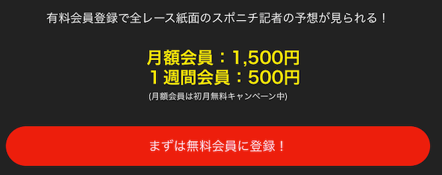 スポニチ競馬月額料金