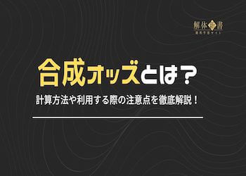 合成オッズ