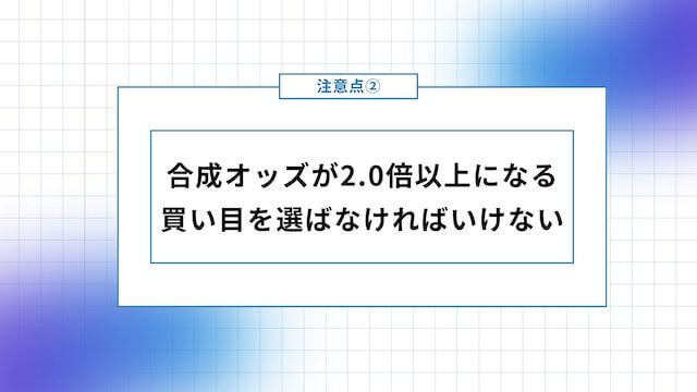 合成オッズ注意点①