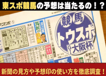 東スポ競馬の予想は当たる！？おすすめの記者や利用者の評判をご紹介！画像