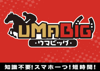 ウマビッグ(UMABIG)