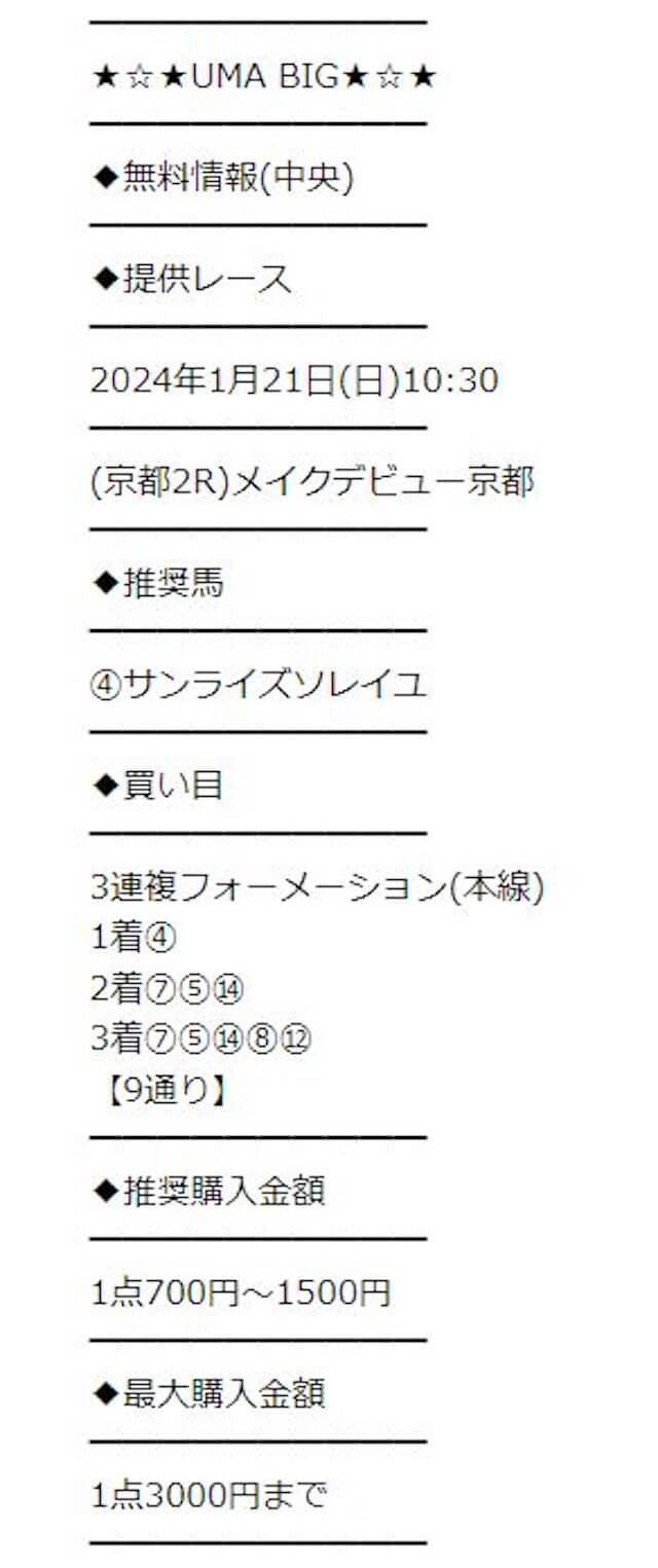 ウマビッグ2024年1月21日京都2R無料予想