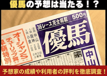 優馬の予想は当たる！？予想家の成績や利用者の評判をご紹介！画像