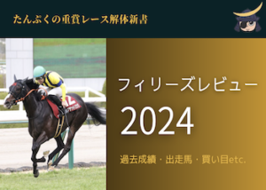 フィリーズレビュー2024画像