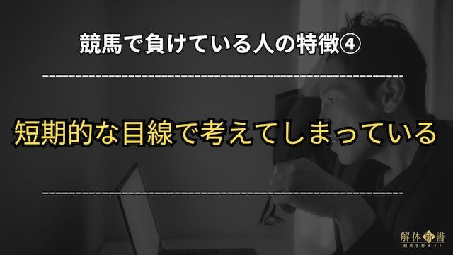 競馬で負けている人「短期的な目線で考えてしまっている」