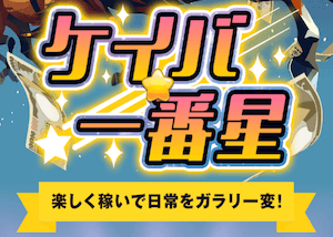 ケイバ一番星