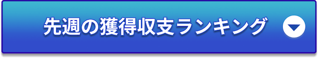 先週の獲得収支ランキングバナー
