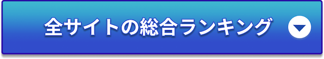 全サイト総合ランキングバナー