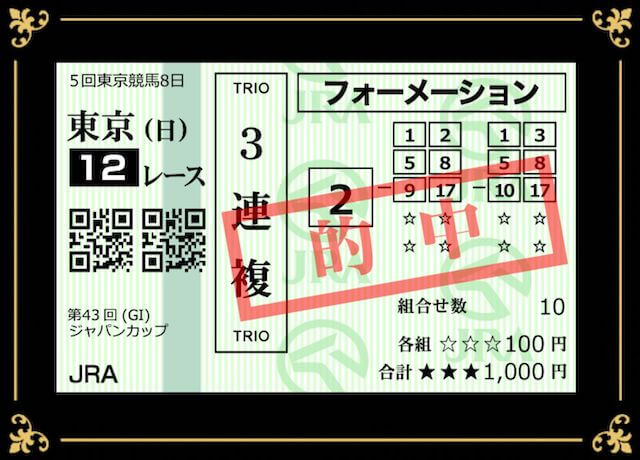 3連複負けにくい買い方「1-6-6フォーメーション」