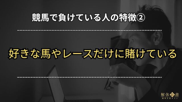 競馬で負けている人「好きな馬やレースだけに賭けている」