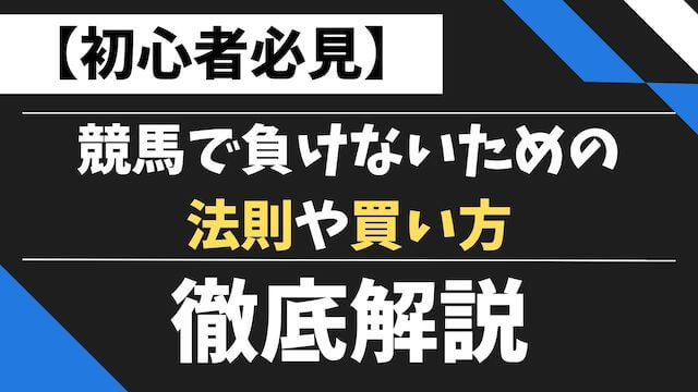 競馬で負けないための法則・買い方TOP