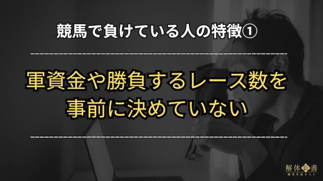 競馬で負けている人「軍資金や勝負するレース数を事前に決めていない」