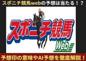 スポニチ競馬web画像