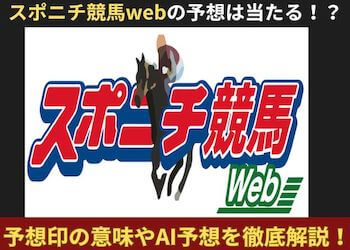 スポニチ競馬Webの予想は当たる？予想印の意味やAI予想を徹底解説！画像