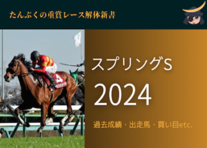 スプリングステークス2024画像