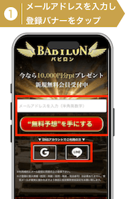 登録方法1：バビロン登録手順1