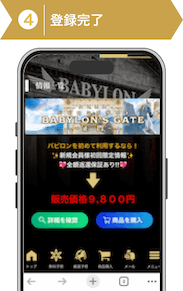 登録方法4：バビロン登録手順4