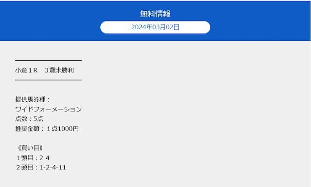 セントラル競馬2024年3月2日小倉1R無料予想