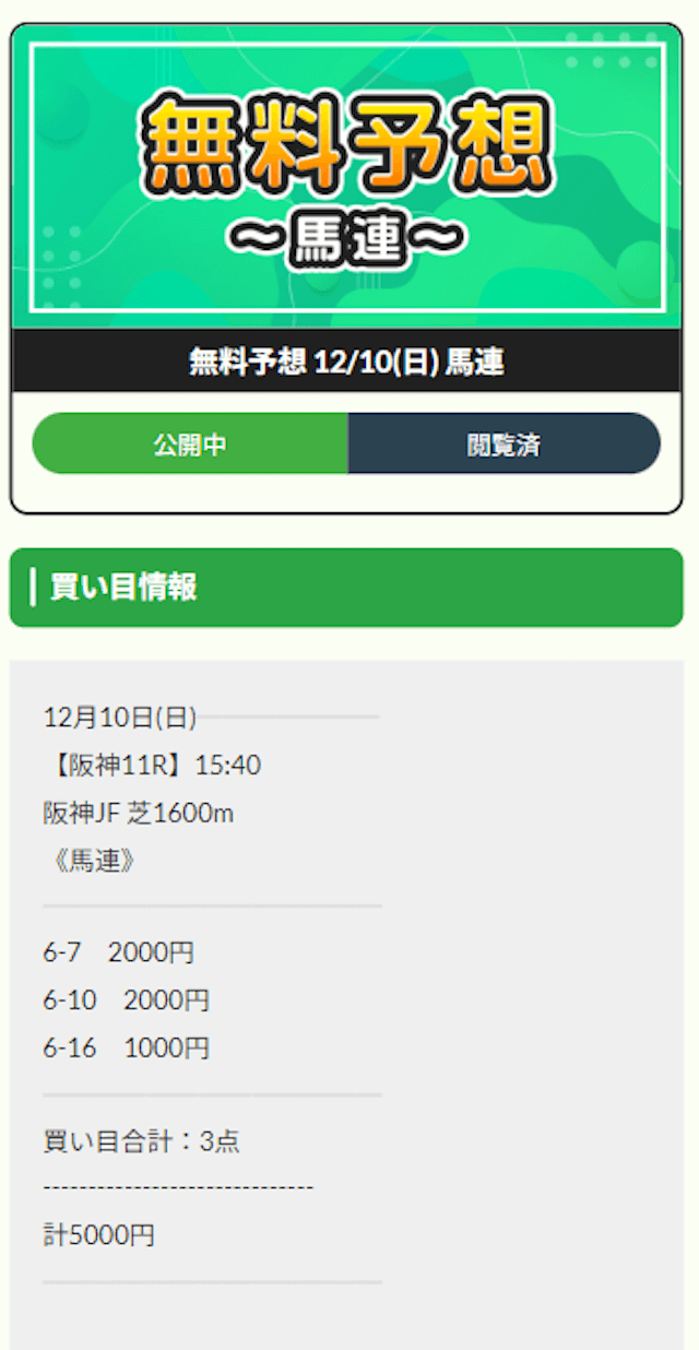 えぶり2023年12月10日阪神11R無料予想