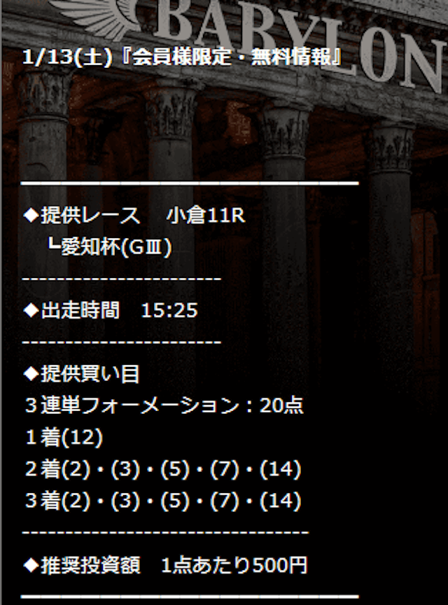 バビロン無料予想2024年1月13日小倉11R