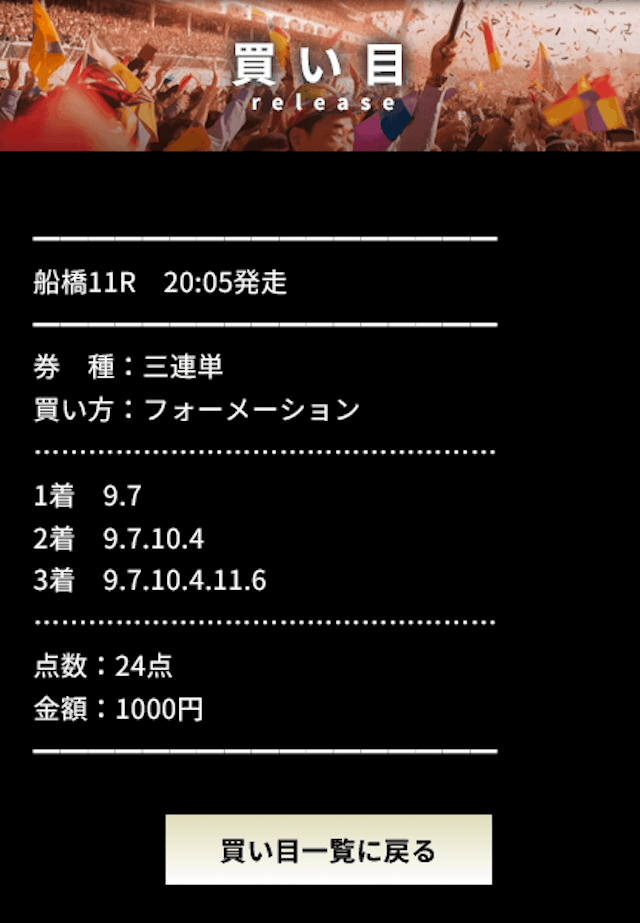 プラチナム2024年5月2日船橋11R無料予想買い目