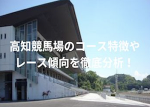 高知競馬場画像