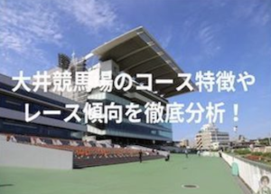 大井競馬場画像