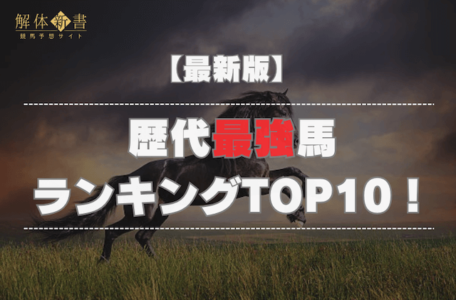 歴代最強馬TOP画像