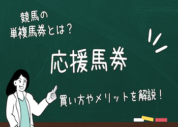 競馬の単複とは？必勝法やメリット・デメリットも徹底解説！画像