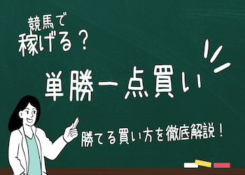 競馬の単勝は一点買いで勝てる？初心者でも勝てる買い方を解説！画像