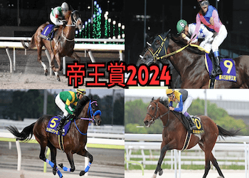 帝王賞(Jpn1)