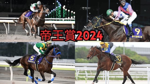 帝王賞2024トップ