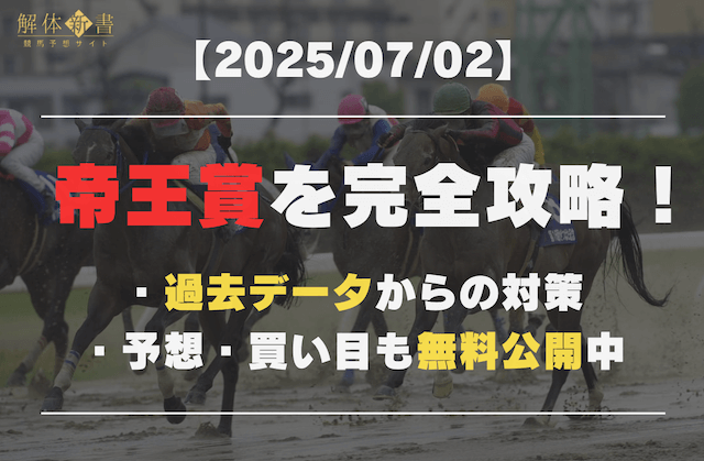 帝王賞2025予想