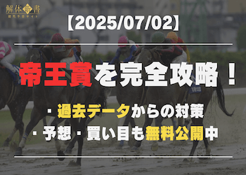 【帝王賞2025予想】過去データから見る本命馬は？管理人福岡の予想印と全頭診断を大公開！画像