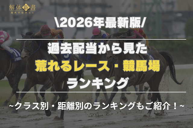 荒れるレースランキング