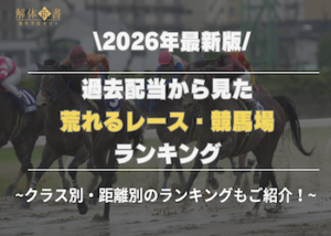 競馬　荒れるレース　ランキング画像