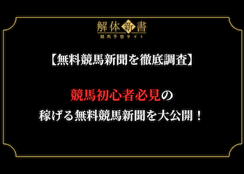 【初心者必見】ネットで見れるおすすめの無料競馬新聞TOP3を大公開！画像