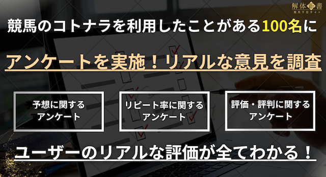 競馬のコトナラアンケート1