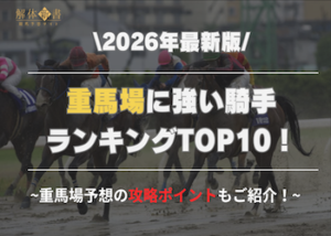 重馬場に強い騎手画像