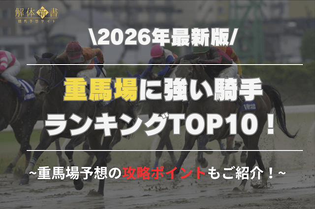 重馬場に強い騎手2026