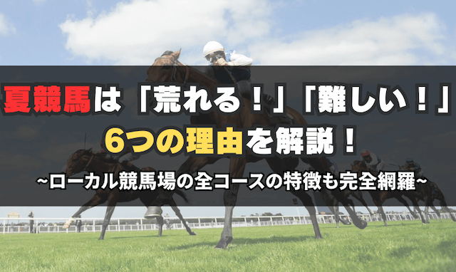 夏競馬荒れる