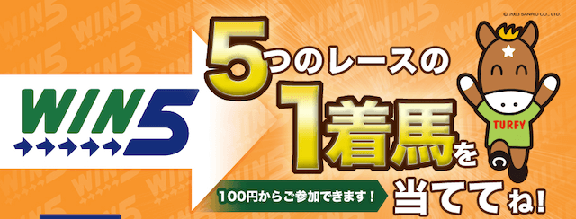 WIN5全通り買いは儲かるのか!?実際のレースで検証してみた結果 WIN5全通り買いは儲かるのか!?実際のレースで検証してみた結果