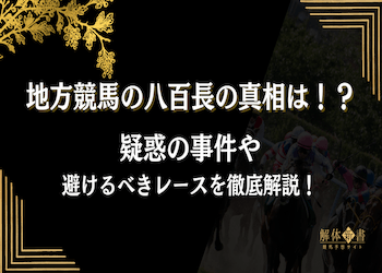 地方競馬に八百長はある？実際にあったひどい不正事件と疑惑が多い競馬場ランキング画像