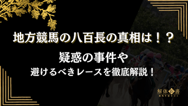 地方競馬八百長トップ画像