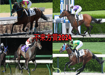 不来方賞(Jpn2)