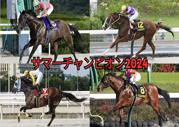 サマーチャンピオン(Jpn3)
