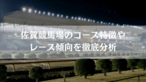 佐賀競馬場画像