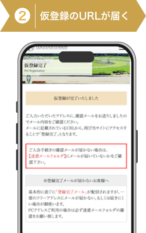 登録方法2：入力したメールアドレス宛に仮登録のURLが届く