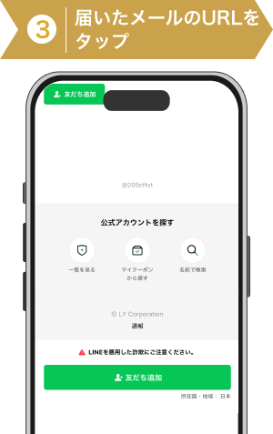 登録方法3：届いたメールの本登録URLをタップする
