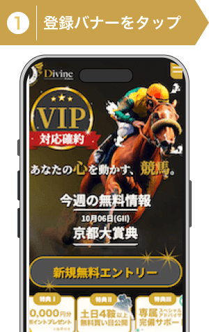 登録方法1:ディバイン登録ステップ1